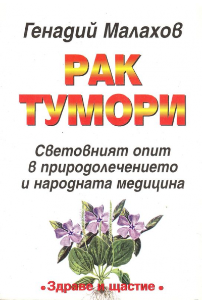 Рак.Тумори