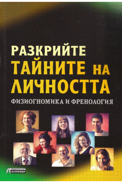 Разкрийте тайните на личността. Физиогномика и френология