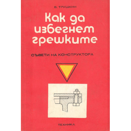 Как да избегнем грешките