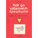 Как да избегнем грешките