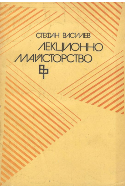 Лекционно майсторство