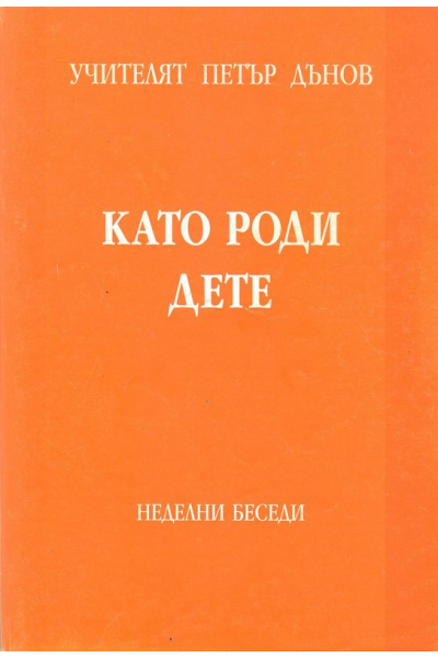 Като роди дете