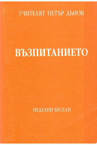 Възпитанието