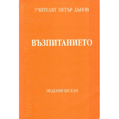 Възпитанието