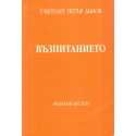Възпитанието