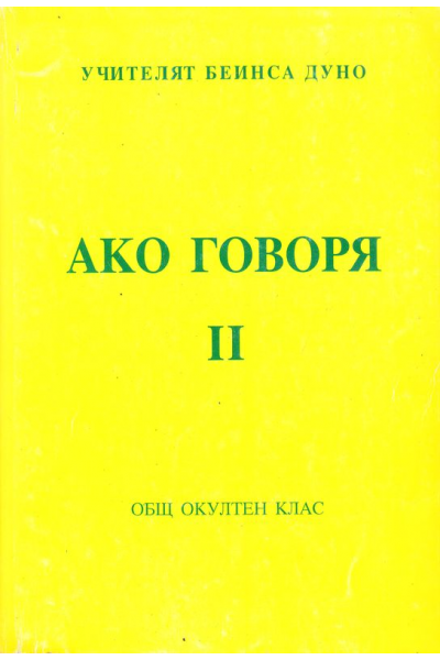 Ако говоря, 2 том