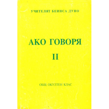 Ако говоря, 2 том