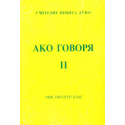 Ако говоря, 2 том