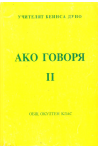 Ако говоря, 2 том