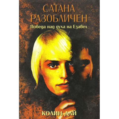 Сатана разобличен