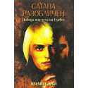 Сатана разобличен