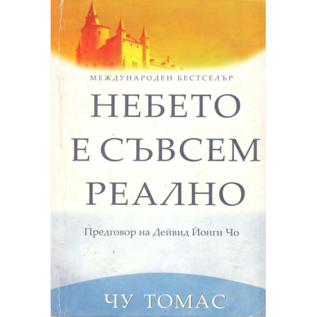 Небето е съвсем реално