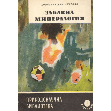 Забавна минералогия