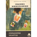 Забавна минералогия