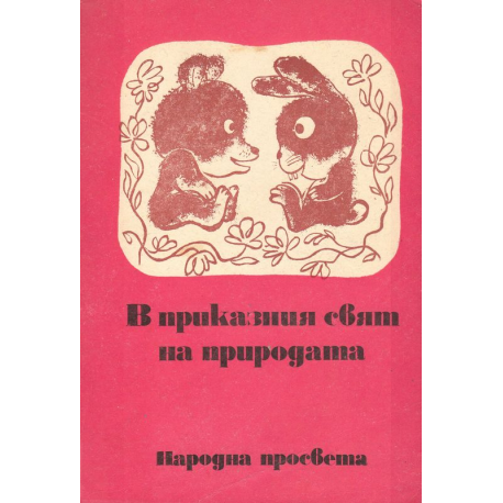 В приказния свят на природата