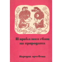 В приказния свят на природата