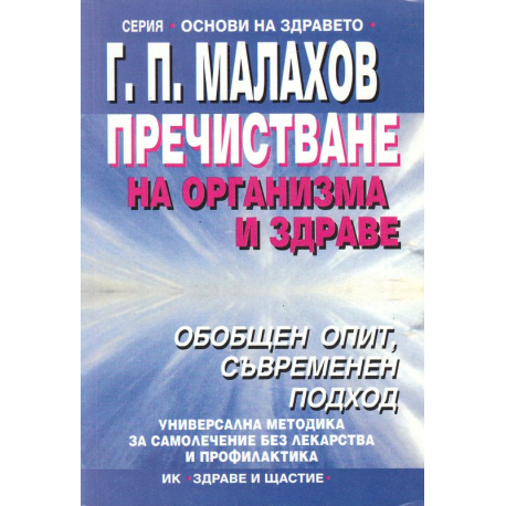 Пречистване на организма и здраве
