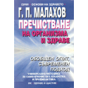 Пречистване на организма и здраве