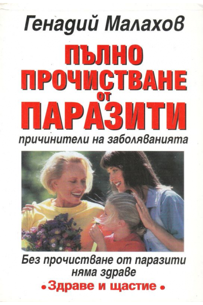 Пълно прочистване от паразити