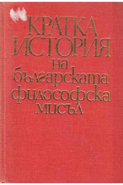 Кратка история на българската философска мисъл