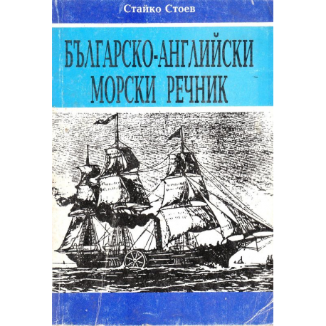 Българско-английски морски речник