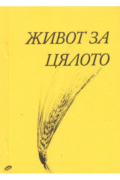 Живот за Цялото