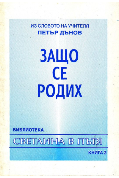 Из Словото на Учителя Петър Дънов. Защо се родих.