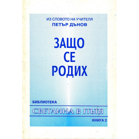 Из Словото на Учителя Петър Дънов. Защо се родих.