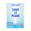 Из Словото на Учителя Петър Дънов. Защо се родих.