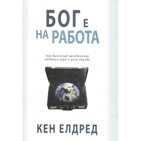 Бог е на работа