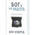 Бог е на работа