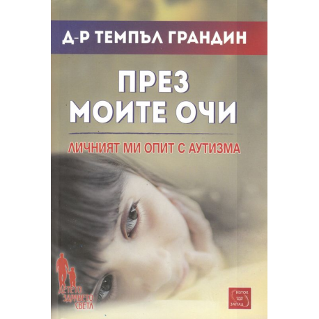 През моите очи