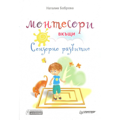 Монтесори вкъщи - сензорно развитие