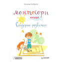 Монтесори вкъщи - сензорно развитие