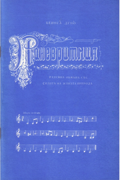 Паневритмия