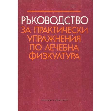 Ръководство за практически упражнения по лечебна физкултура