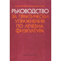 Ръководство за практически упражнения по лечебна физкултура