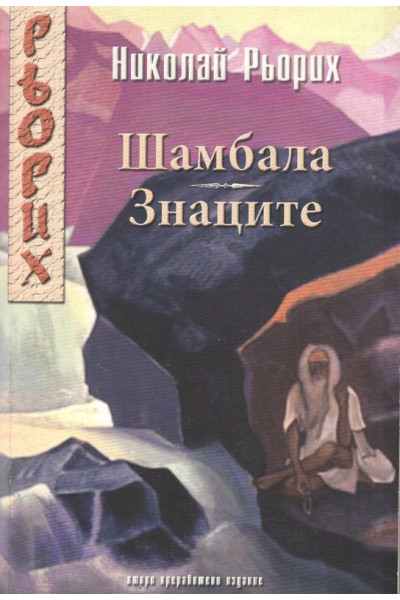 Шамбала. Знаците