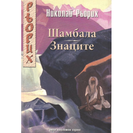 Шамбала. Знаците