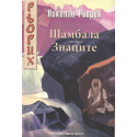 Шамбала. Знаците