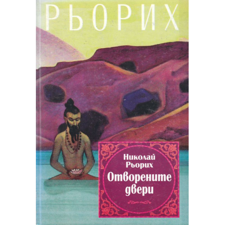 Отворените Двери