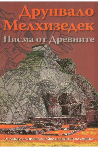 Писма от Древните