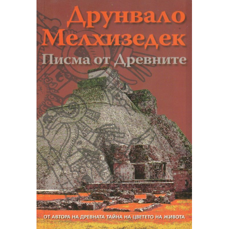 Писма от Древните