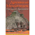 Писма от Древните