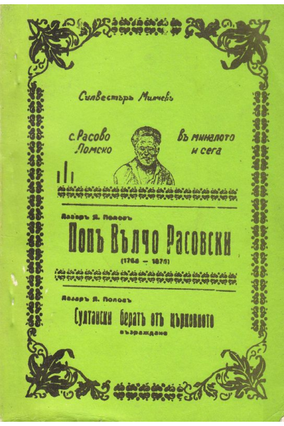 С. Расово, Ломско в миналото и сега