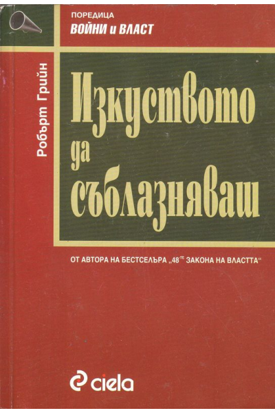 Изкуството да съблазняваш