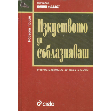 Изкуството да съблазняваш
