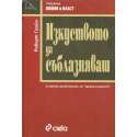Изкуството да съблазняваш