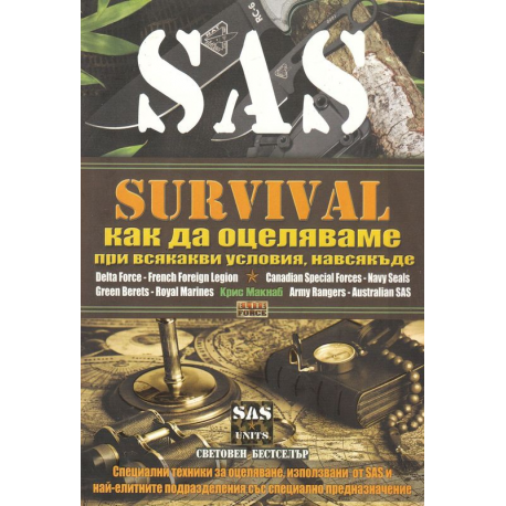 SAS Survival: Как да оцеляваме при всякакви условия, навсякъде