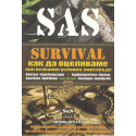 SAS Survival: Как да оцеляваме при всякакви условия, навсякъде
